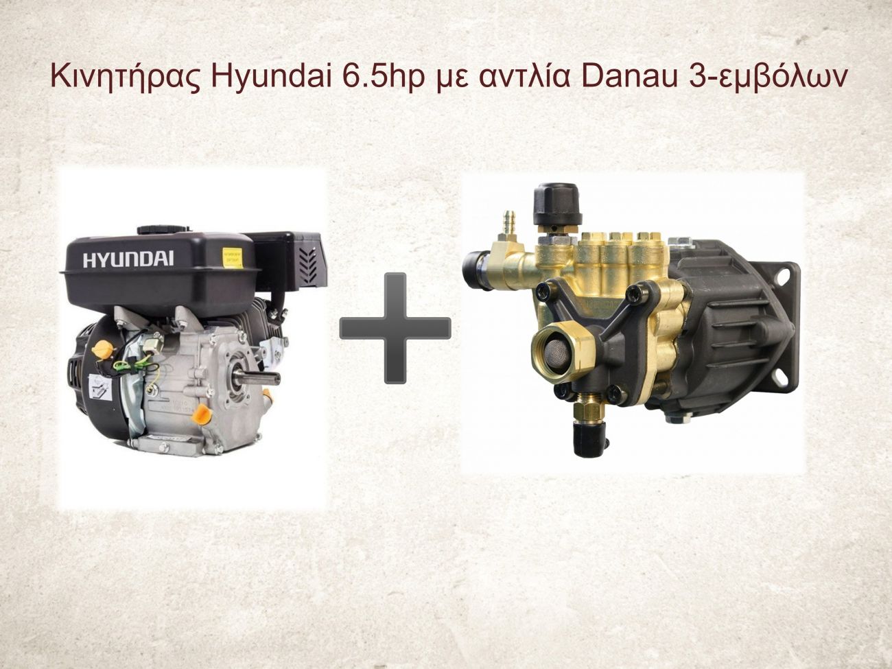 Αντλία πλυστικού εμβολοφόρα Danau 3hp 205bar και κινητήρας βενζίνης Hyundai 650Q 6.5hp