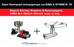 Ηλεκτρική μηχανή αλέσεως ντομάτας με INOX  OMRA NL4 + Κρεατομηχανή  Ιταλίας