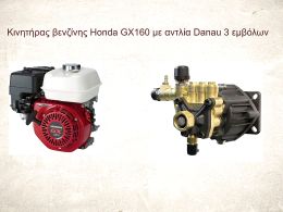 Αντλία DANAU με 3 έμβολα και βενζινοκινητήρας HONDA GX 160 με σφήνα 19mm 5.5hp
